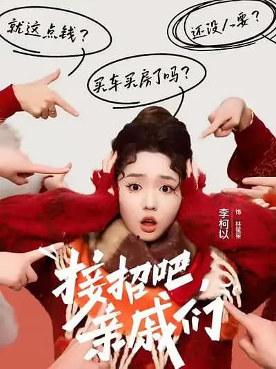 接招吧，亲戚们