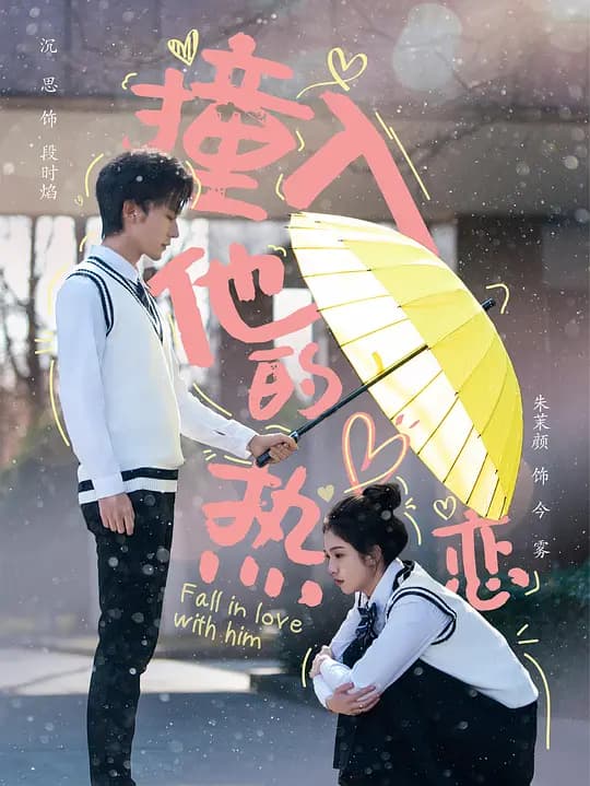 撞入他的热恋