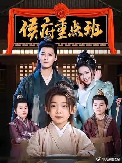 侯府重点班