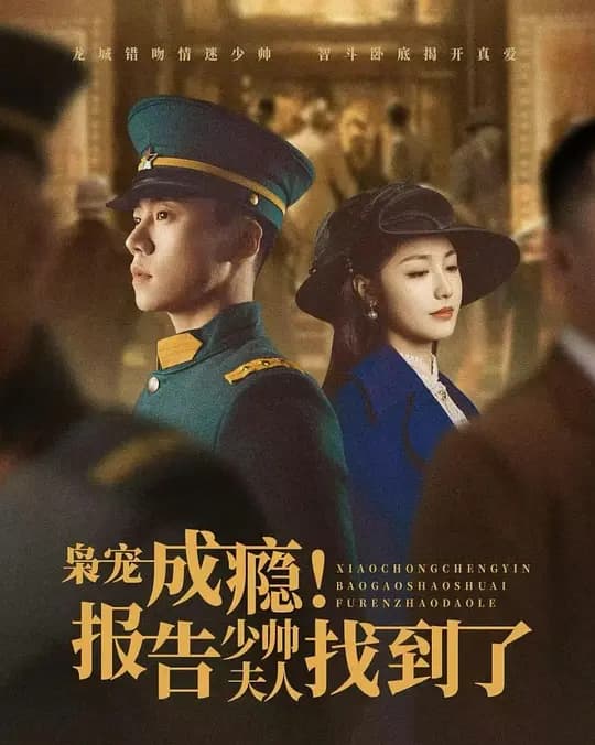 枭宠成瘾！报告少帅夫人找到了