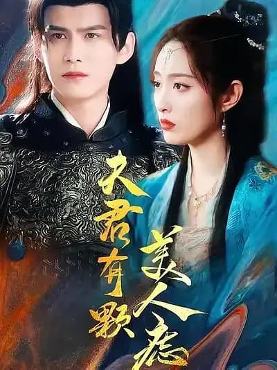 夫君有颗美人痣