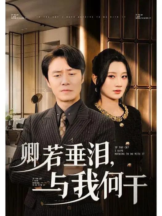卿若垂泪，与我何干
