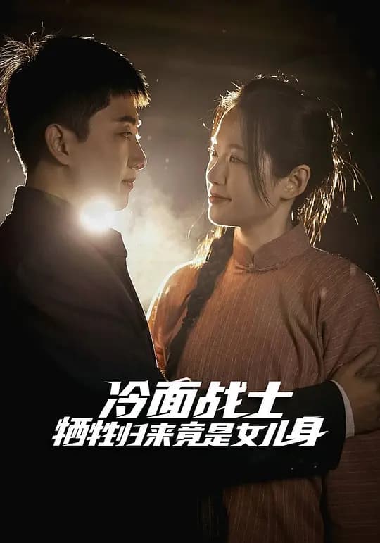 冷面战士牺牲归来竟是女儿身
