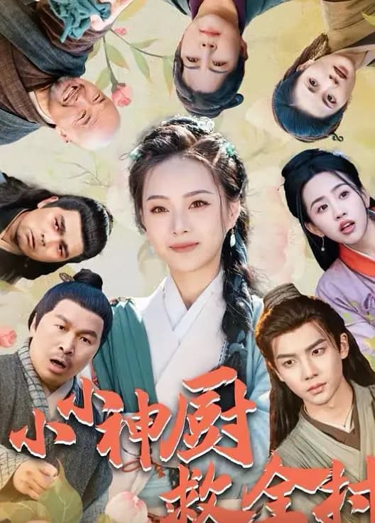 小小神厨救全村