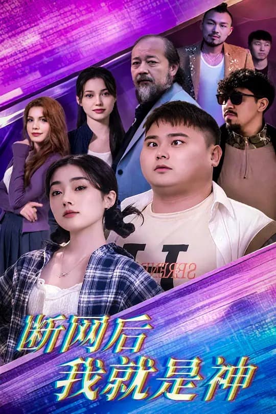 断网后我就是神