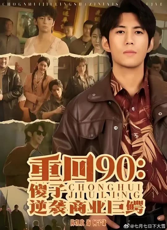 重回90：傻子逆袭商业巨鳄