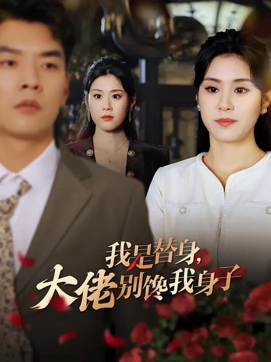我是替身，大佬别馋我身子