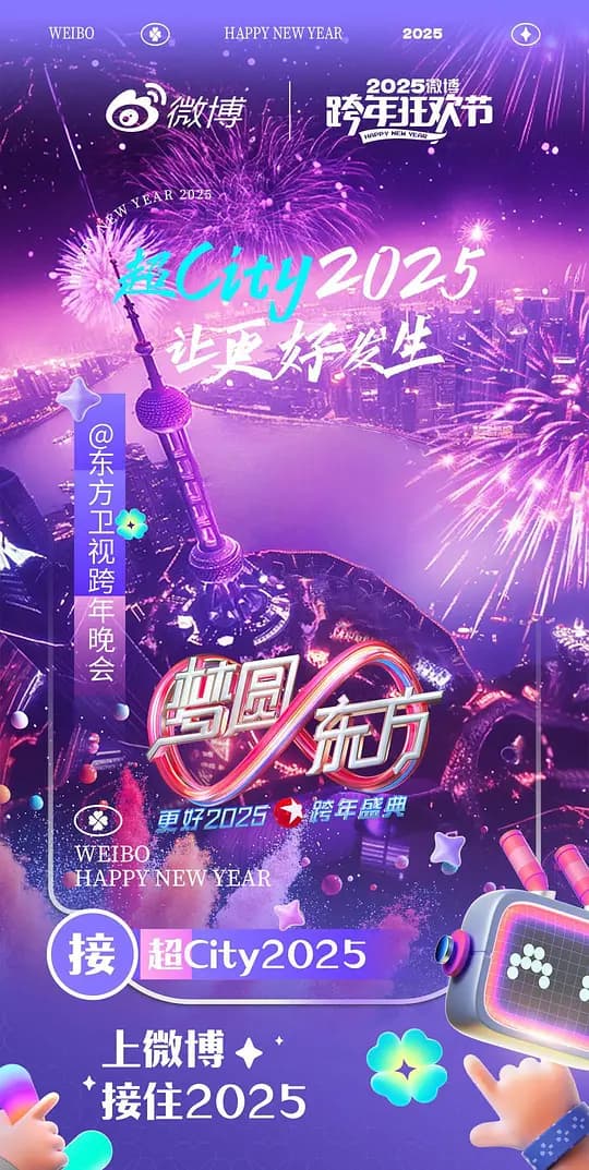 梦圆东方·2025东方卫视跨年盛典