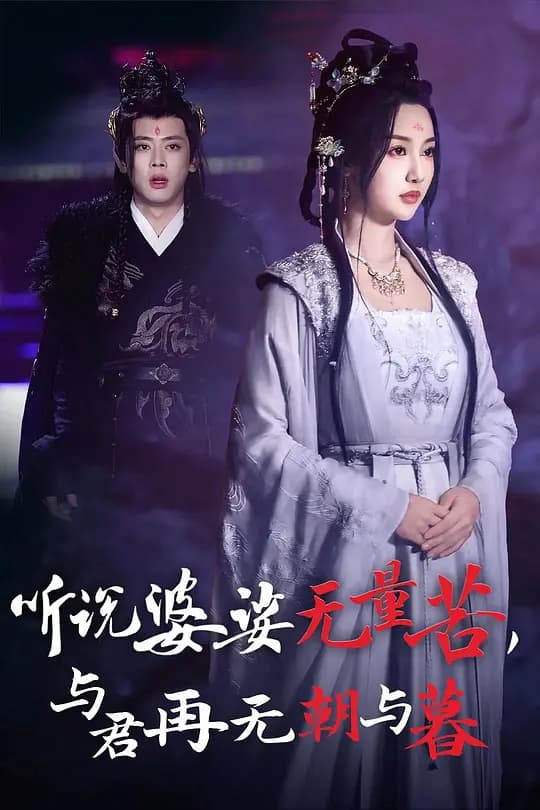听说婆娑无量苦，与君再无朝与暮