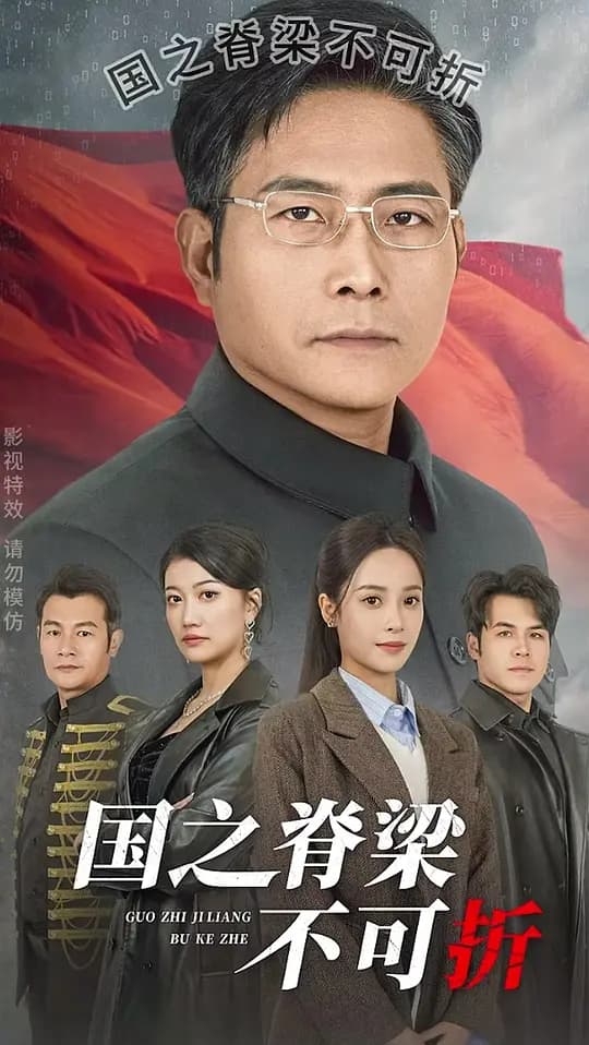 国之脊梁不可折