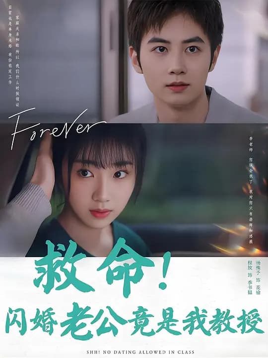 救命闪婚老公竟是我教授