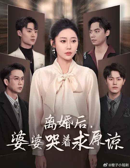 离婚后婆婆哭着求原谅