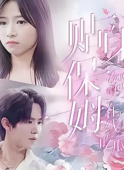 贴身保姆在线吃瓜