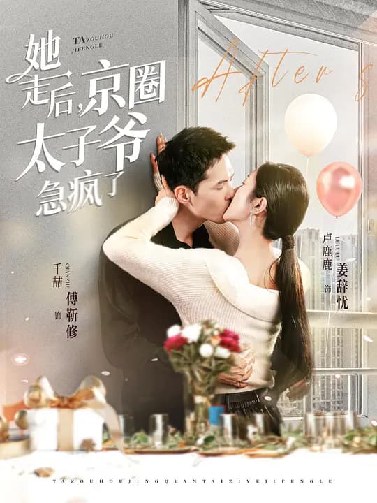 她走后，京圈太子爷急疯了