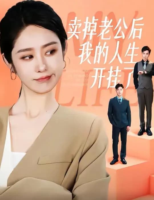 卖掉老公后我的人生开挂了