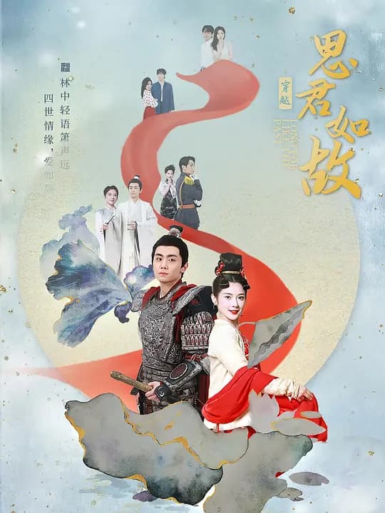 思君如故