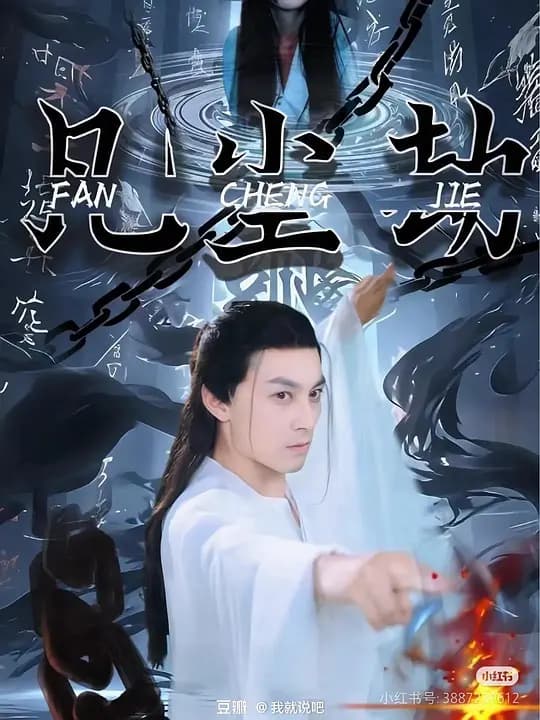 凡尘劫