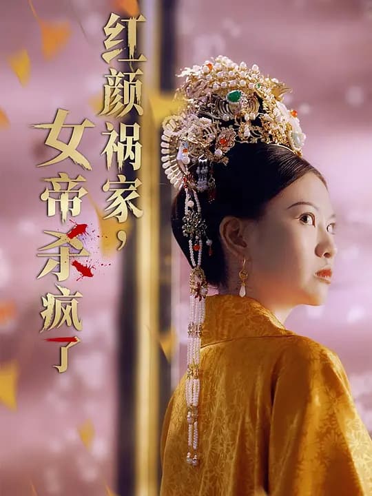 红颜祸家，女帝杀疯了
