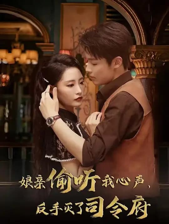 娘亲偷听我心声，反手灭了司令府