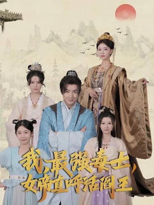 我，最强毒士，女帝直呼活阎王