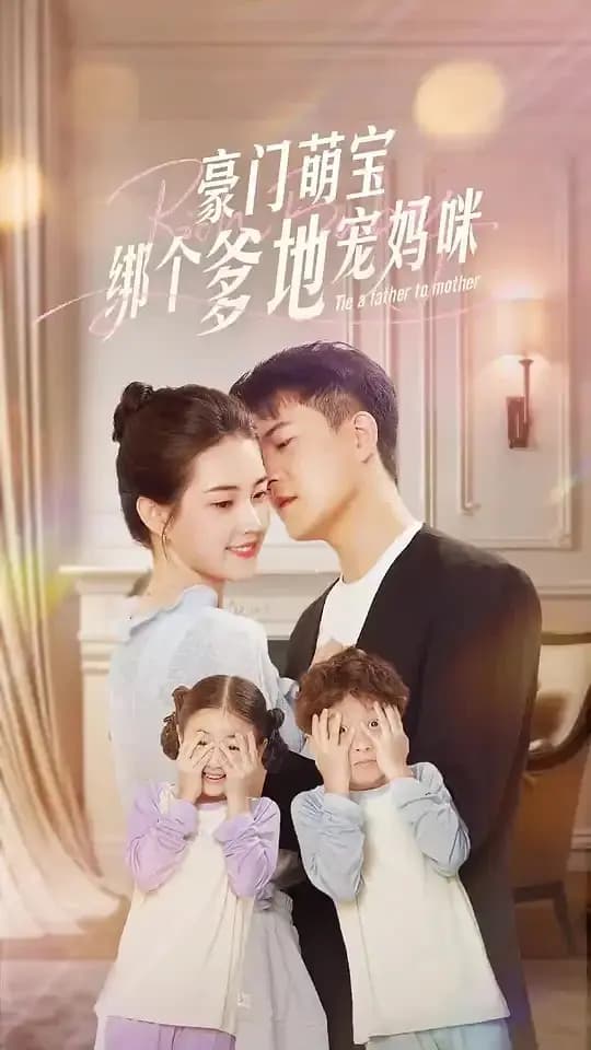 豪门萌宝绑个爹地宠妈咪