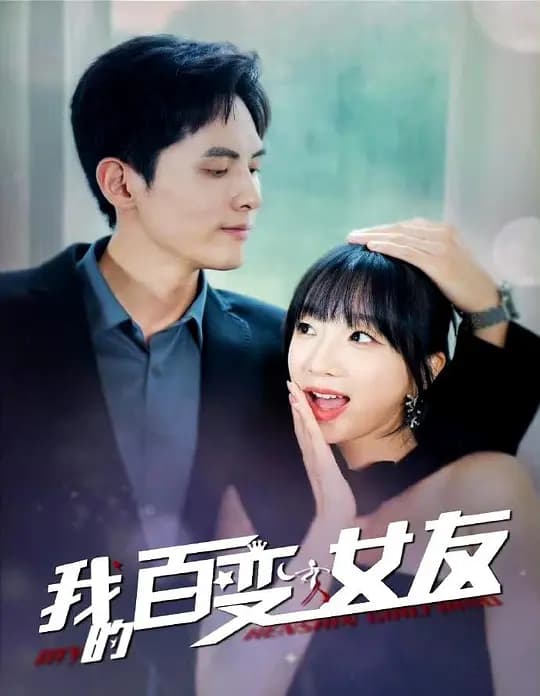 我的百变女友