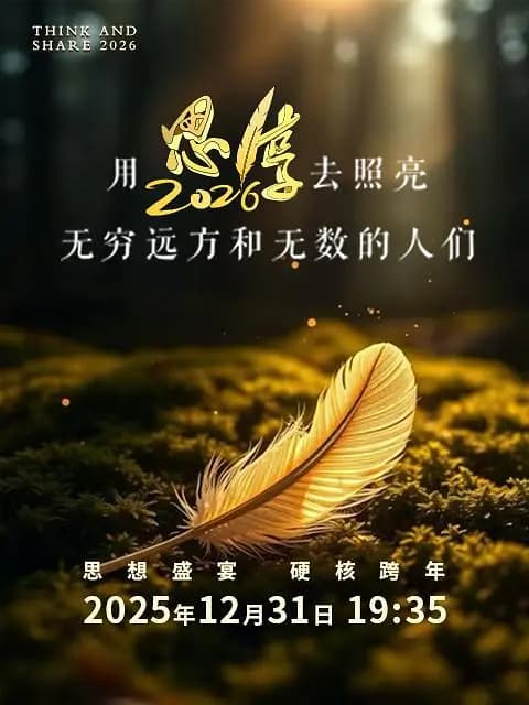 思·享2026