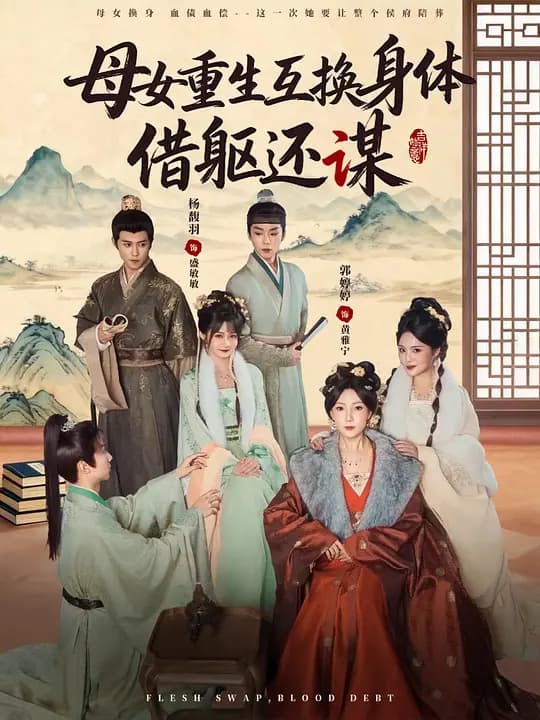 母女重生互换身体，借躯还谋