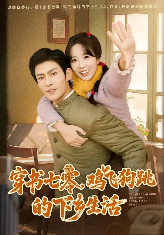 穿书七零，鸡飞狗跳的下乡生活