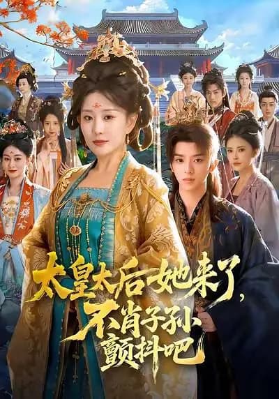 太皇太后她来了，不肖子孙颤抖吧