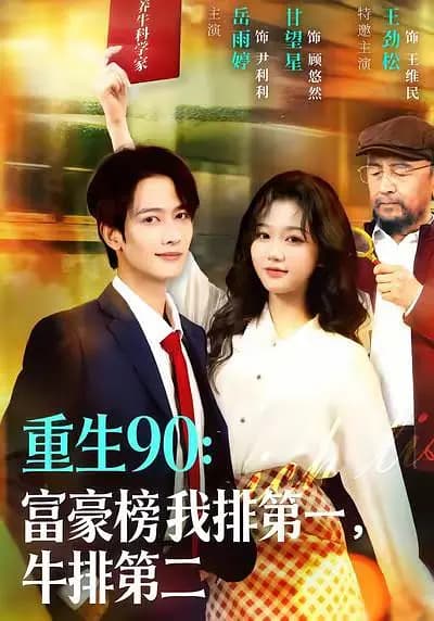 重生90:富豪榜我排第一，牛排第二