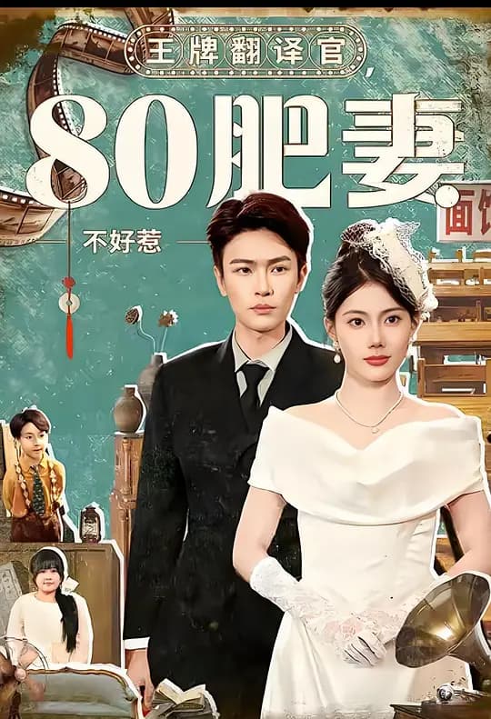 王牌翻译官，80肥妻不好惹
