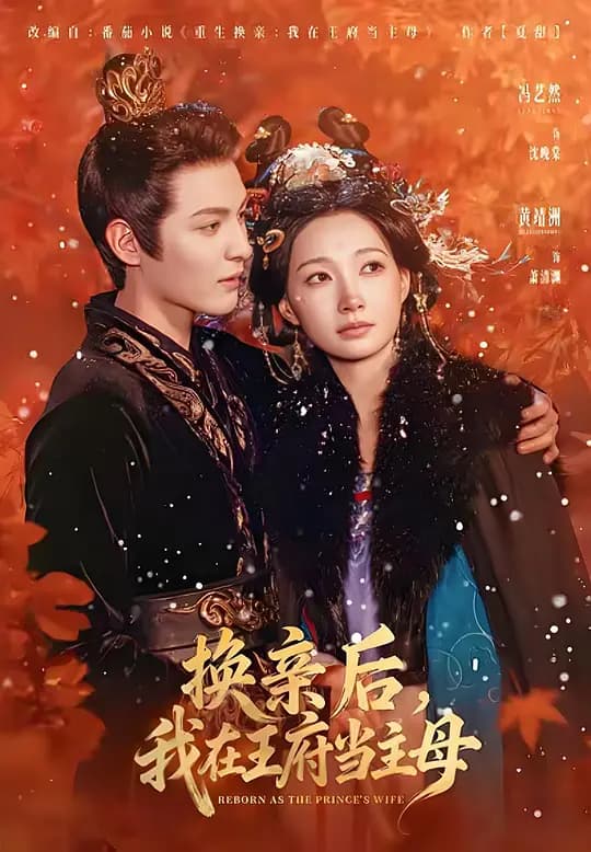 换亲后，我在王府当主母