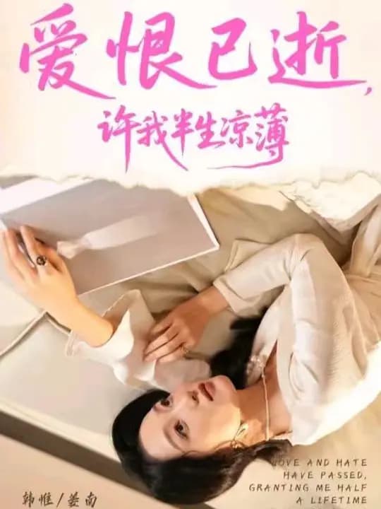 爱恨已逝，许我半生凉薄