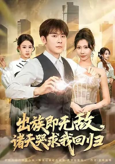 出族即无敌，诸天哭求我回归