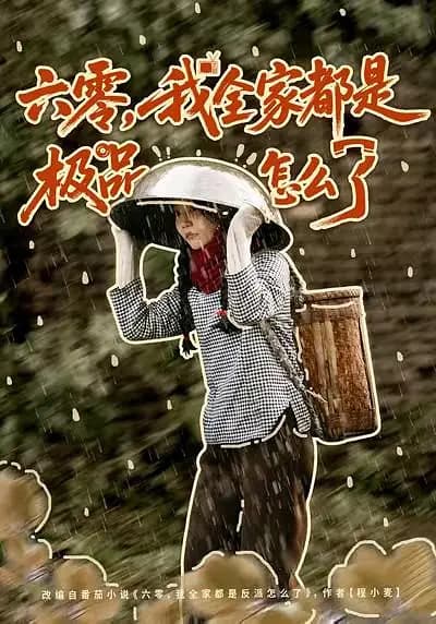 六零，我全家都是极品怎么了