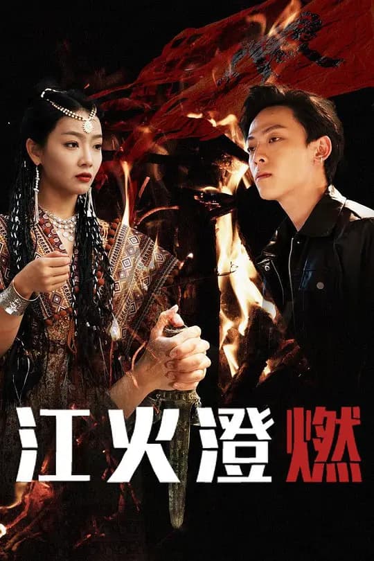 江火澄燃