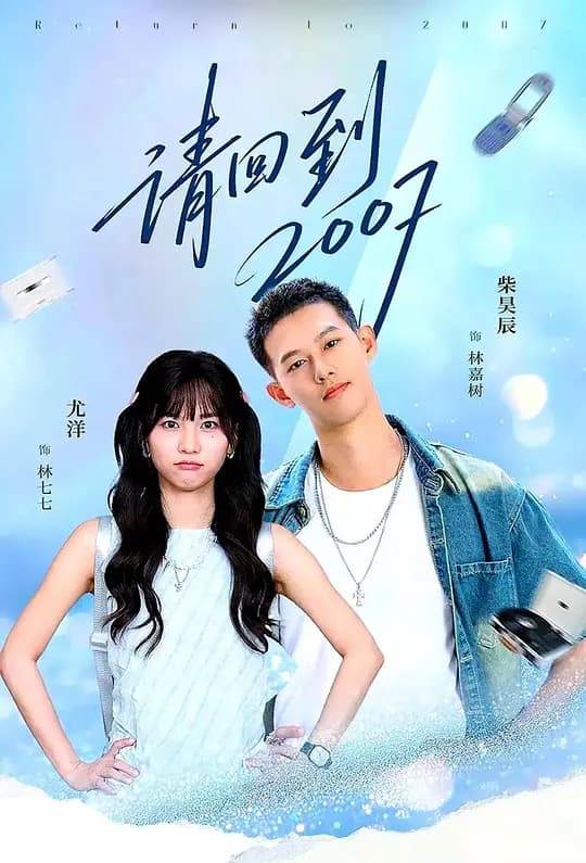 请回到2007