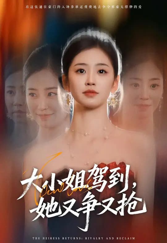 大小姐驾到，她又争又抢