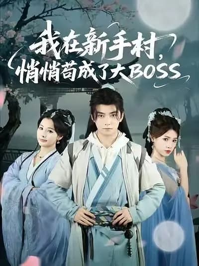 我在新手村，悄悄苟成了大BOSS