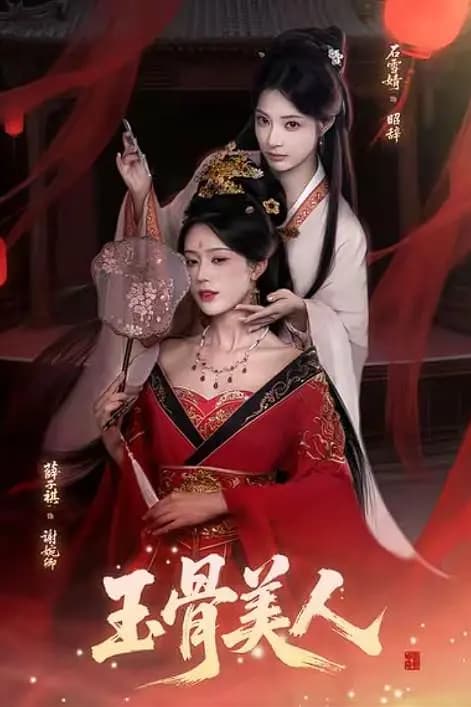 玉骨美人