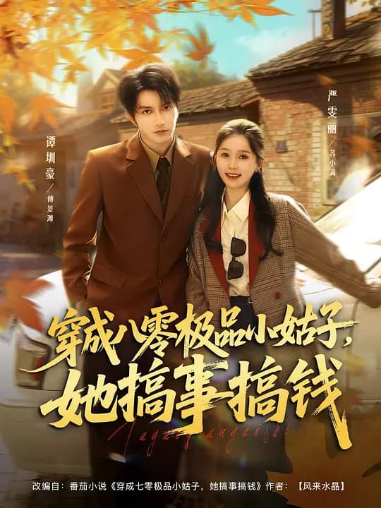 穿成八零极品小姑子，她搞事搞钱
