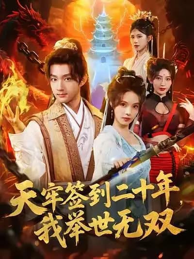 天牢签到二十年，我举世无双