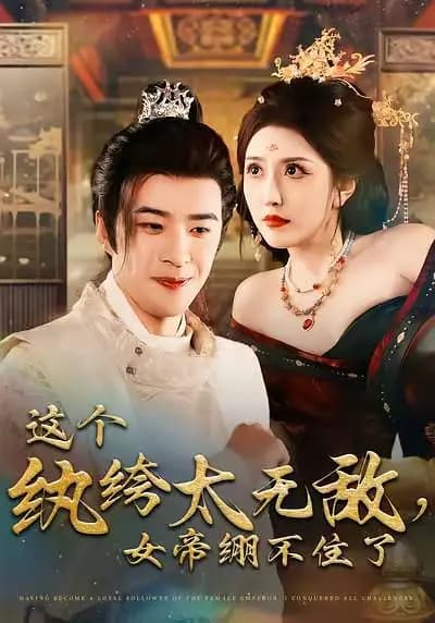 这个纨绔太无敌，女帝绷不住了