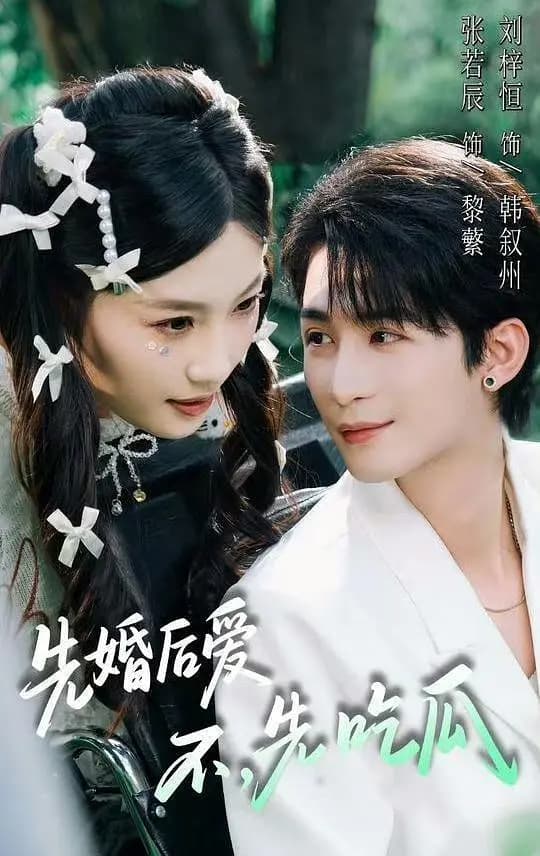 先婚后爱，不，先吃瓜