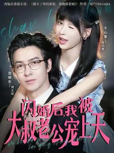 闪婚后，我被大叔老公宠上天