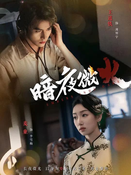 暗夜微火