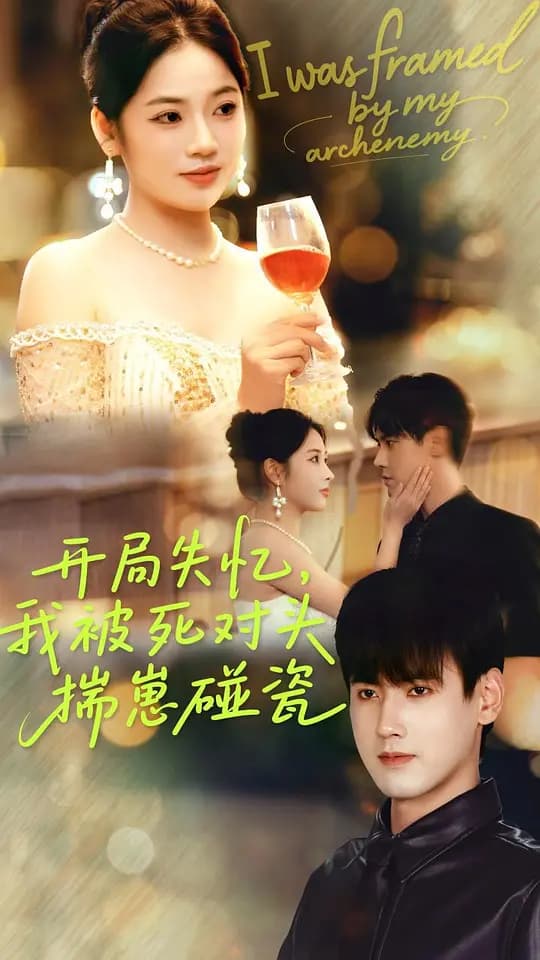 开局失忆， 我被死对头揣崽碰瓷