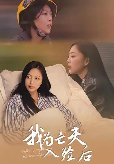 我为亡夫入殓后