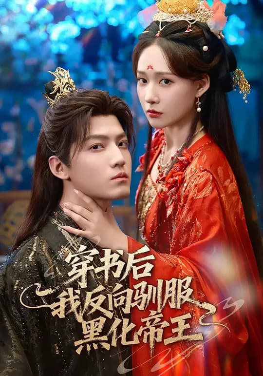 穿书后我反向驯服黑化帝王